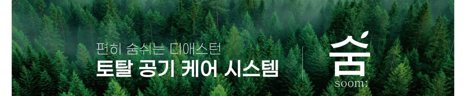 토탈 공기 케어 시스템 숨(SOOM)